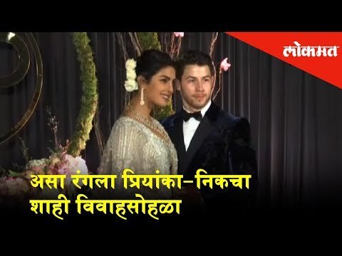 Priyanka Chopra and Nick Jonas' Royal wedding and Reception | Priyanka and Nick Reception | Lokmat