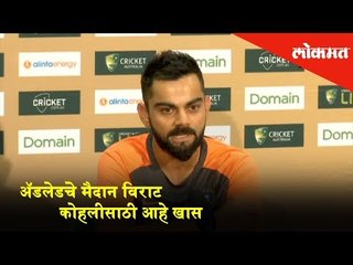 Virat Kohli - Adelaide's ground is a special place for me. | Ind vs Aus Cricket New