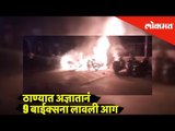 Around 9 bikes were set on fire by unidentified troublemakers | Thane News | Lokmat