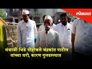 Sambhaji Bhide visits Chandrakant Patil's house | Reason of visit is yet disclose
