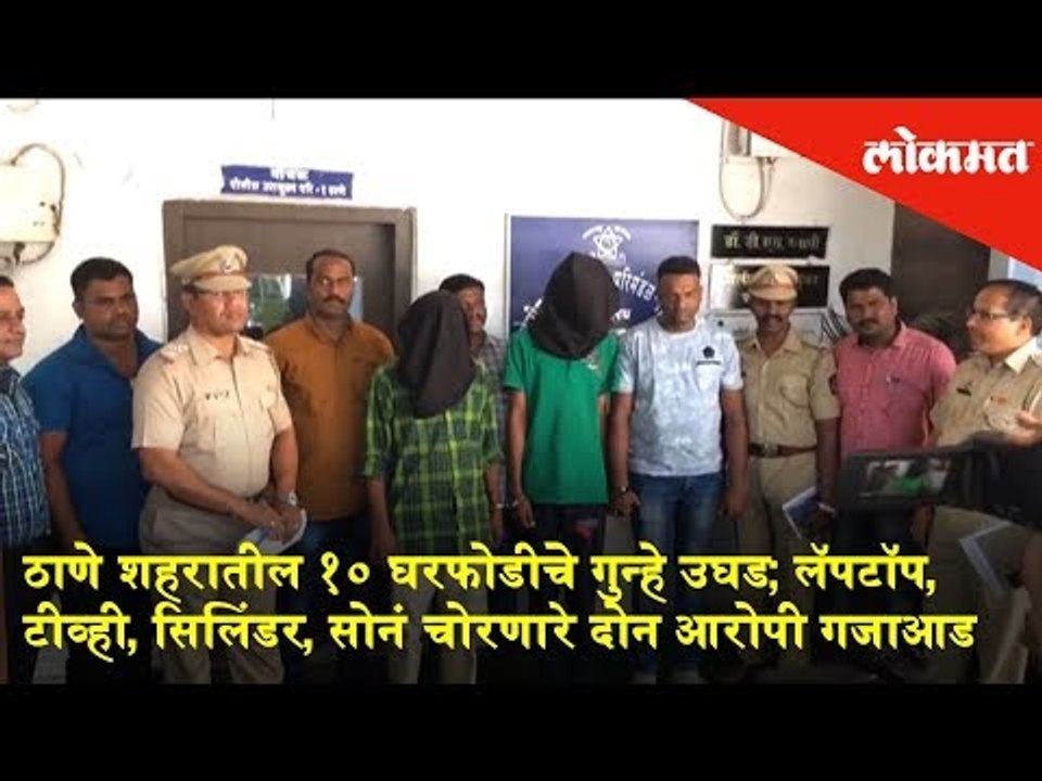 10 cases of burglary in Thane city reveal | Two accused caught | Thane News