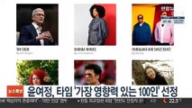 윤여정, 타임 '가장 영향력 있는 100인' 선정