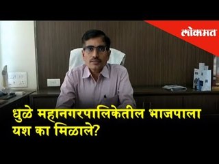 Why BJP got success in Dhule municipal corporation? | Dhule News | Lokmat
