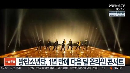 방탄소년단, 1년 만에 다음 달 온라인 콘서트