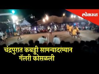 Tragedy News: Sitting Gallery collapsed during Kabaddi match in Chandrapur | Lokmat News