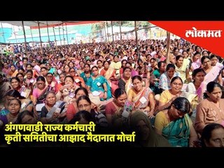 अंगणवाडी राज्य कर्मचारी कृती समितीचा आझाद मैदानात मोर्चा