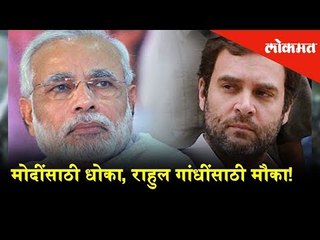 Elections Updates: Is it a threat to a Modi and Opportunity for Rahul Gandhi? | BJP vs Congress