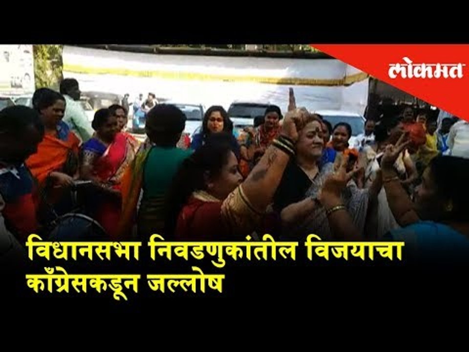 Elections Result | Sangli, Pune Ambernath - Congress Wins and Celebrats | Election Updates