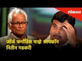 George Fernandes माझे आयकॉन - Nitin Gadkari | George Fernandes passes away today | Maharashtra News