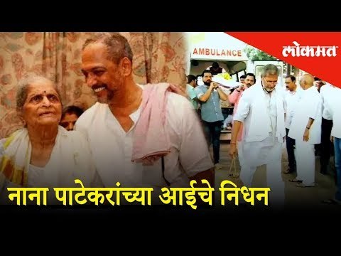 नाना पाटेकरांच्या आईचे निधन | Nana Patekar's mother passes away at 99 - Last Rites | Funeral Video