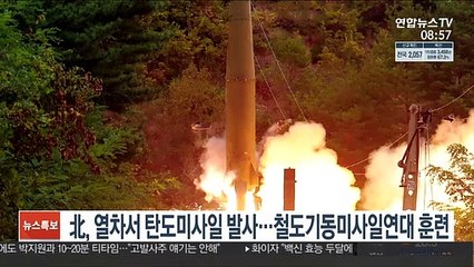 北, 열차서 탄도미사일 발사…철도기동미사일연대 훈련