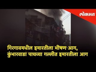 गिरगावमधील इमारतीला भीषण आग, कुंभारवाडा पाचव्या गल्लीत रहिवाशी इमारतीला आग.