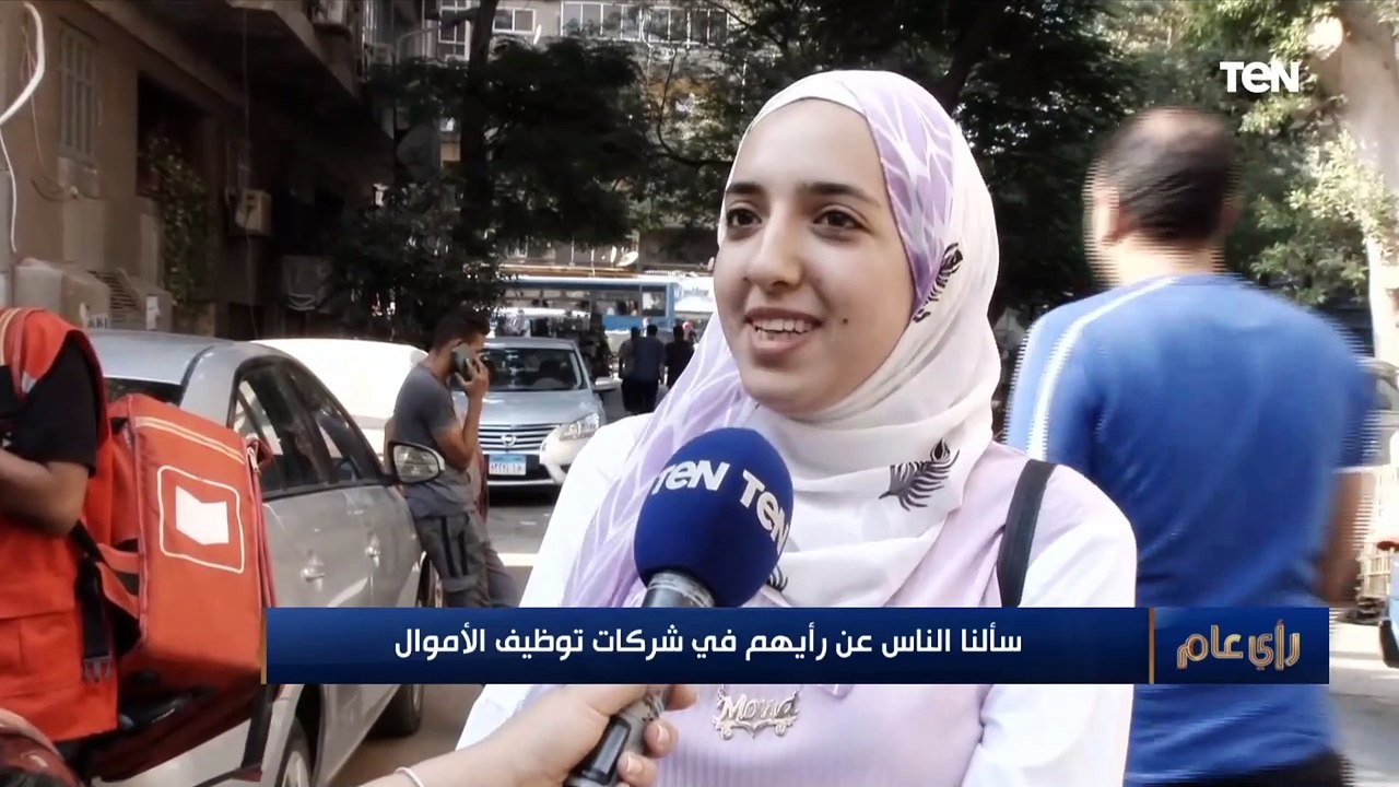 سألنا الناس عن رأيهم في شركات توظيف الاموال