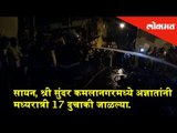 An unknown person set ablaze to 17 shops at midnight in Sion | Breaking News | Mumbai