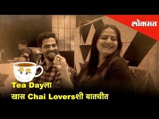 Tea Dayला खास Chai Loversशी बातचीत | Internation Tea Day