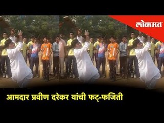 करायला गेले एक अन्.... सीएम चषक स्पर्धेच्या उद्घाटनावेळी भाजपाचे आमदार प्रवीण दरेकर यांची फट्-फजिती