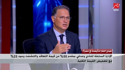 حمدي النقاز يوضح أسباب عودته للزمالك : "قعدت شهر ونص بعد فسخ العقد علشان يكون بالتراضي"
