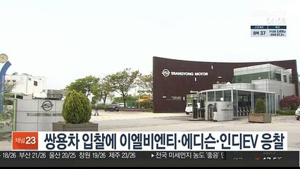 쌍용차 입찰에 이엘비엔티·에디슨·인디EV 응찰