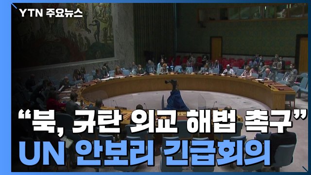美 北 규탄·실질적 대화 촉구 ...UN 안보리 긴급회의 / YTN