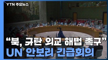 美 "北 규탄·실질적 대화 촉구"...UN 안보리 긴급회의 / YTN