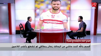 حمدى النقاز : كنت متأكد إن الزمالك هيكسب الدوري