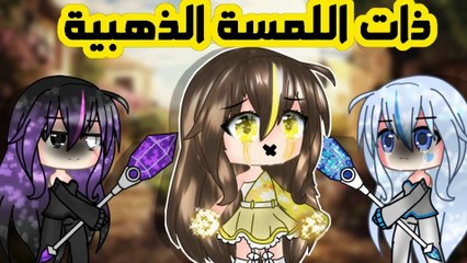 قصة كاملة: {ذات اللمسة الذهبية✨} قصص قاشا لايف