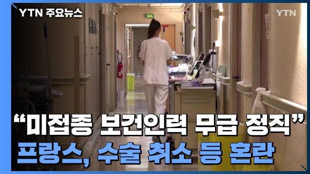 프랑스 백신 안 맞은 보건 인력은 무급 정직 ...수술 취소 등 혼란 / YTN
