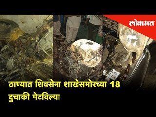18 bikes in front of the Shiv Sena branch were set ablaze | Breaking News | Thane News