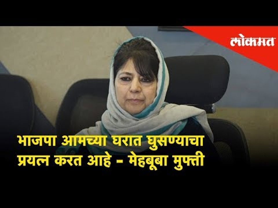 "The BJP is trying to get in our house by getting the triple talak bill" - Mehbooba Mufti