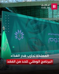 لتحقيق الاستغلال  الأمثل  للموارد.. المملكة  تتحرك  للحد  من الفقد  والهدر الغذائي