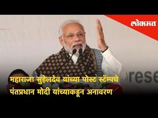 Prime Minister Narendra Modi unveils Post stamp of Maharaja Suheldev in Ghazipur. | Lokmat