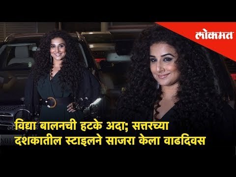 Actress Vidya Balan celebrates her 40th birthday in 70's style | Entertainment News
