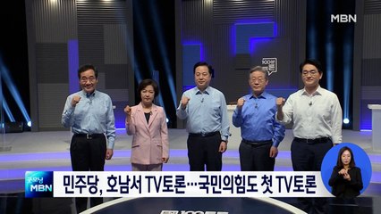 민주당 대권 주자, 호남서 9차 TV토론…국민의힘은 오늘 첫 TV토론