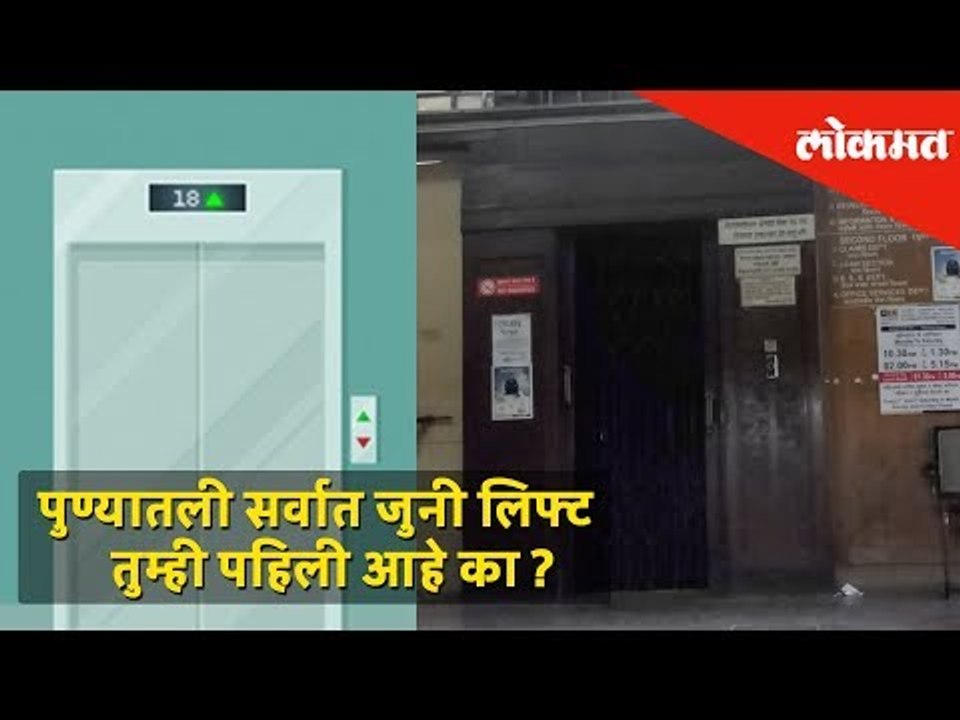 1940's lift of Pune is still operating and is in working condition | Pune News