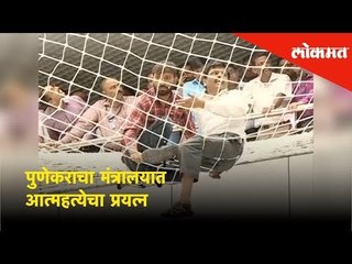A man climbed on the safety net of Mantralaya over his demands | Lokmat News