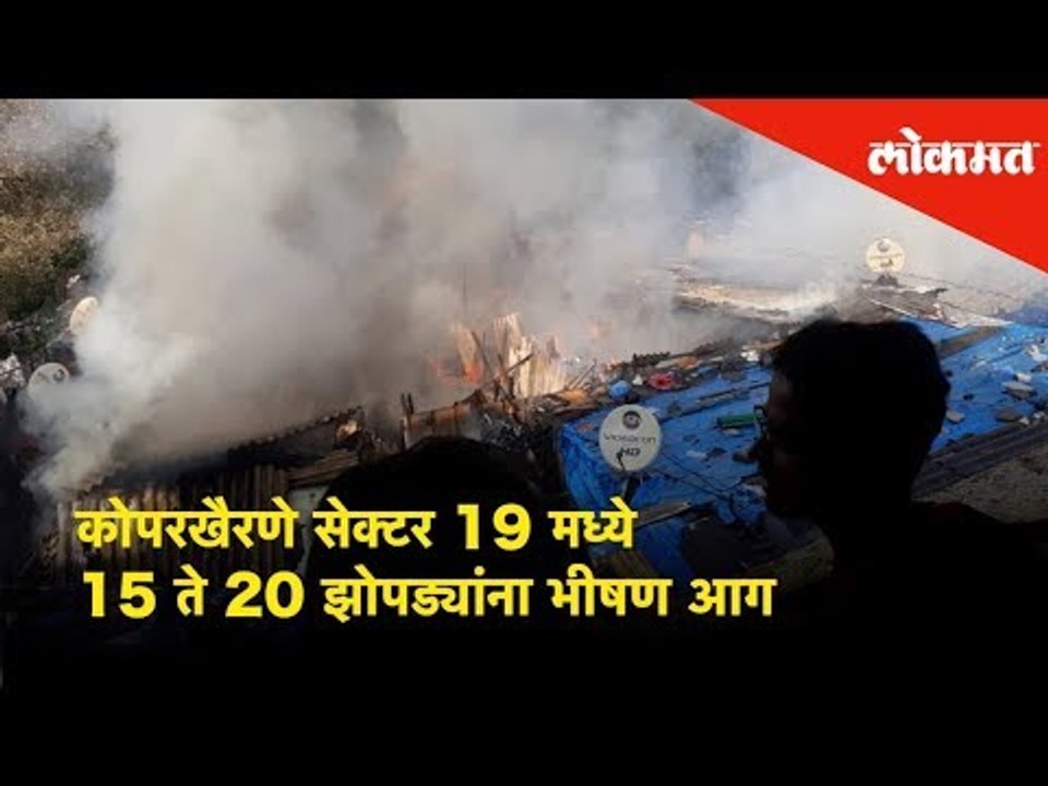 Due to the cylinder explosion, fire breaks out in slums in Navi Mumbai's KoparKhairane
