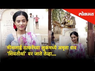 Amrita Rao Visits Shivaji Park In Her Meenatai Thackeray Avatar | Entertainment News