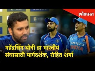 VIce Captian Rohit Sharma - M S Dhoni is a guiding light for Indian Cricket Team