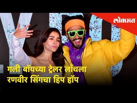 Ranveer Singh's Hip Hop style performance at Gully Boy Trailer launch ft Alia Bhatt's |Mumbai News