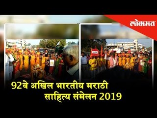 92वे अखिल भारतीय मराठी साहित्य संमेलन