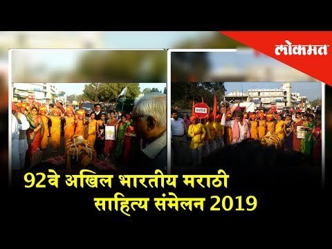 92वे अखिल भारतीय मराठी साहित्य संमेलन
