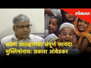 Prakash Ambedkar - "The entire benefit of the Upper Reservation is to the Muslims"