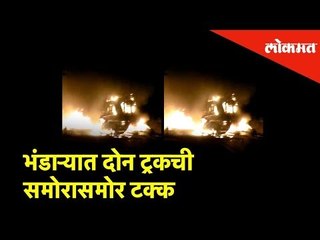 Two trucks caught fire after a collision at Bhandara | Maharashtra News