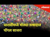 Pongal celebrates with great enthusiasm in Dharavi | Mumbai News