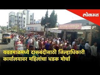 Women's Protest against "Stop Drinking Alcohol" outside the Collectorate office | Yavatmal