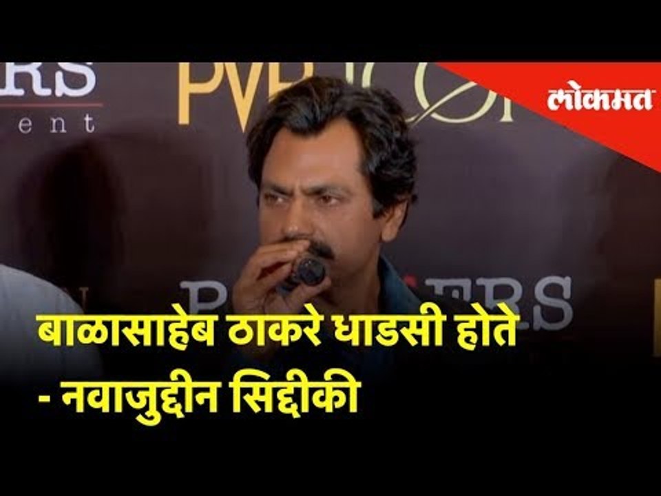 Actor Nawazuddin Siddiqui says - "Balasaheb Thackeray was a fearless and daring man." | Mumbai