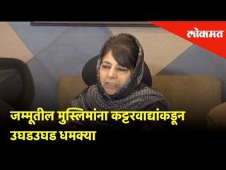 Muslims are getting open threats from fanatics in Jammu - Mehbooba Mufti