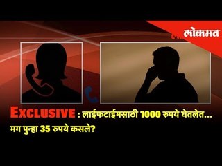 Exclusive Call recording : लाईफटाईमसाठी 1000 रुपये घेतलेत...मग पुन्हा 35 रुपये कसले?
