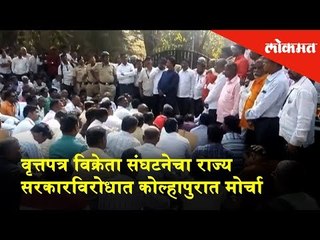 Newspaper Vendors Association's Morcha against the state government in Kolhapur. | Kolhapur News