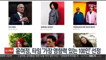 [핫클릭] 윤여정, 타임 '가장 영향력 있는 100인' 선정 外